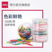 29mm 彩色创意可爱中号曲别针 160枚 办公用品 得力回形针0038