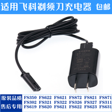 356 371 372 821 飞科刮胡刀USB电源线FS355 剃须刀充电器配件