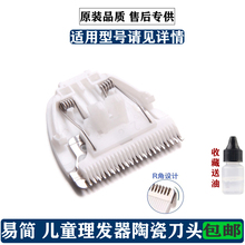 易简替换刀头原装配件婴儿理发器陶瓷刀HK85II/818/500A/668/610