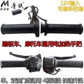 摩托车踏板车电热手把套加热手把调温手套电加热转把鬼火福喜12V