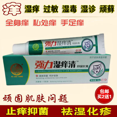 湿痒湿毒皮肤瘙痒过敏修复脸部身上藓疹手脚外阴囊湿诊抑菌止痒膏