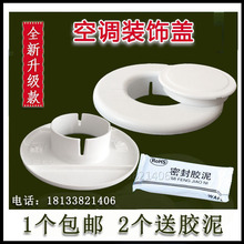 空调孔装 饰盖空调口堵盖空调洞装 饰遮挡套堵头孔盖管道墙壁遮丑盖