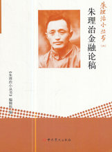 书店 党史书籍 辑组 包邮 朱理治小丛书 朱理治金融论稿 正版