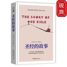房龙原著 正版书籍 世界名著书籍原著 无删减中文版 正版 晏榕译 读经典 故事 系列:圣经 精装
