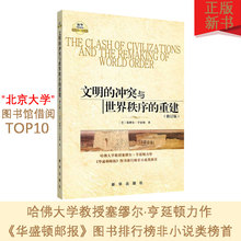世界政治 冲突与世界秩序 重建 哈佛大学学者塞缪尔学术政治精品 文明 修订版 正版新书现货 新华书店正版图书籍博库新华出版社