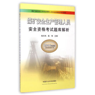 煤矿安全生产管理人员安全资格考试题库解析 
