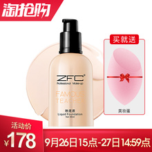 ZFC名师系列 保湿 滋润肌肤 裸妆遮瑕强 润颜无痕粉底液