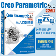 PTC快速入门教材 曲面工程图钣金模具设计书籍 Creo5.0全套视频教程书籍 Creo 5.0中文版从入门到精通 Parametric Creo教程