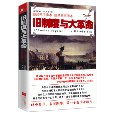 【 选3本39包邮】旧制度与大革命/《论美国的民主》作者托克维尔经典力作法国大革命人民的主张你一定爱读的极简欧洲史通史