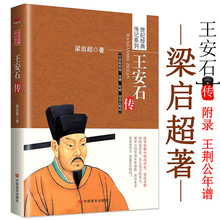 包邮 讲述王安石 真实客观通俗易懂 库存尾品 王安石传 一生康震讲王安石书籍