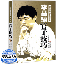 【库存尾品3本39包邮】21世纪围棋专题讲座:李昌镐官子技巧/精讲围棋官子计算手筋次序新编辞典大全图书书籍