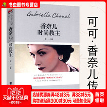 【库存尾品包邮】香奈儿:时尚教主/可可.香奈儿的传奇一生成为香奈儿至魅迪奥的时尚笔记克里斯汀迪奥与我迪奥先生自传书