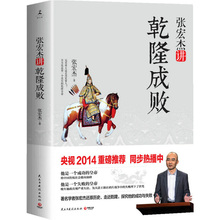 政治乾隆爱情与性格历史 包邮 张宏杰讲乾隆成败 帝王还是历史罪人张宏杰乾隆大清王朝 库存尾品 没有缺陷 局外人书籍