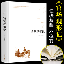 与孽?;ɡ喜杏渭嵌昴慷弥窒肿床⒊莆砬逅拇笄丛鹦∷?李宝嘉 包邮 锁线精装 官场现形记