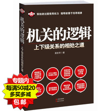逻辑 上下级关系 机关工作实务机关行为36忌 相处之道 库存尾品 机关 包邮