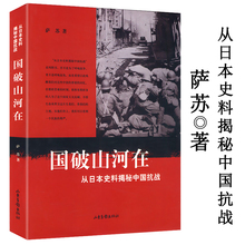 历史书籍 国破山河在:从日本史料揭秘中国抗战 正版 萨苏翻阅大量资料使我们更全面地了解抗日战争 包邮