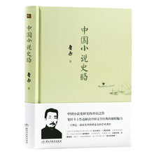 中国小说史研究 开山之作 鲁迅 包邮 精装 中国小说史略 库存尾品