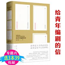 给青年编剧 规则与本质从零开始做编剧 信窥见行业 资深编剧宋方金用33封深切坦诚 包邮 库存尾品3本39 核心技巧