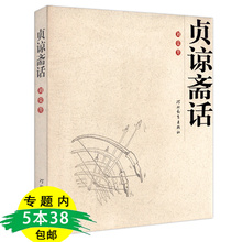 条件文明 包邮 贞谅斋话 政治德治 库存尾品5本38 中国当代杂文作品集收录了甲申感言被俗话 代价等作品书籍