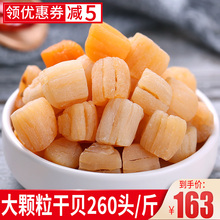 斤级 包邮 海鲜产品干货扇贝柱丁260头 水味源特大干贝瑶柱特500g