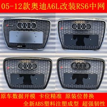 奥迪A6L改装RS6中网05 06 07 08 09 10 11 12老款a6 rs6前杠格栅