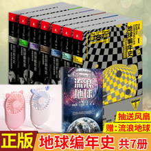 送流浪地球)现货正版 地球编年史 共7册 第十二个天体 当时间开始 失落的国度 通往天国的阶梯 完结日 宇宙密码 众神与人类的战争