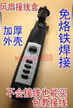 风扇外壳 扇体接线盒 开关箱风扇塑件 落地扇接线盒 电风扇配件