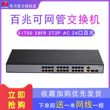 2T2P 2SFP 联保 24口百兆网管交换机 华为 28FR S1700 包邮