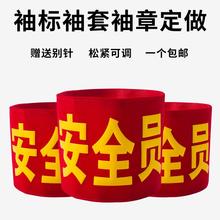 标治安巡逻值勤值日生志愿者红袖 章定做臂牌袖 章订做安全员袖
