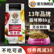 猫粮成猫天然粮8kg 奥丁无谷猫粮鲜肉幼猫
