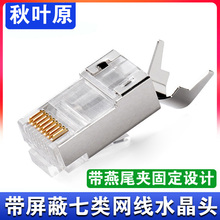 秋叶原 QS6017S 七类7类水晶头 万兆网络网线镀金接头 分体式cat7