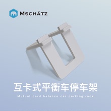 平衡车通用停车架 12寸平衡车停车架 德国mschatz