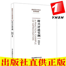 2018影视高考艺考辅导适用播音与主持 中国广播影视出版社 262条话题评述实例 包邮 影视艺术专业高考辅导 即兴评述实例 正版