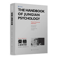系统地分析阐释荣格心理学理论实践和应用 雷诺斯·K.帕帕多普洛斯 包邮 著中国人民大学出版社 荣格心理学手册