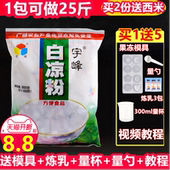 宇峰白凉粉500g 烧仙草儿童冰粉儿冻龟苓膏果冻家用食用原料自制