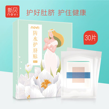 婴儿肚脐贴新生儿透气护脐贴宝宝洗澡游泳脐带贴30片8831 新贝正品