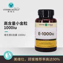 美国进口vitaminworld维生素e100粒VE胶囊美白淡色斑抗衰老美维仕