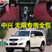 2012款中兴 无限专用大全包围改装内饰防水地垫双层丝圈汽车脚垫