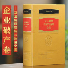 企业破产法司法解释理解与适用 企业法 另售公司法司法解释理解与适用 破产法 司法解释理解与适用全集 1册 企业破产卷 现货正版