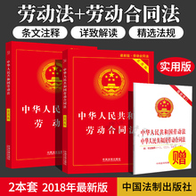 版劳动法 劳动合同法法实用版劳动纠纷法律法规法条文及司法解释理解与适用单行本法律书籍规定理解与适用书籍全套 正版2018年最新