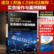 2019年新书最高人民法院建设工程施工合同司法解释 实务操作与案例精解 正版 建设工程施工合同2典型案例评析实务条文释义规范