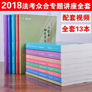 众合法考2018年司法考试用书众合专题讲座系