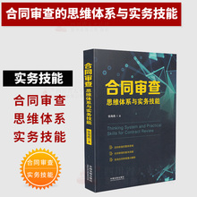 张海燕 合同类书另售风险控制与解决之道 审查思维实务操作技巧 合同审查思维体系与实务技能 合同审查 正版 法律实务书籍