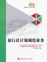 旅游教育出版社 程伟 旅行社计划调度业务 BF正版