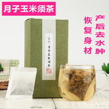产妇玉米须茶 月子餐第3阶段饮料产后去水肿恢复身材调理食品包邮