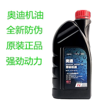 一汽大众奥迪全合成机油正品原装原厂专用发动机润滑机油5W-40 1L