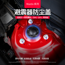 8昂克赛拉cx 5减震器避震器盖改装 4防尘盖装 适用于二代cx
