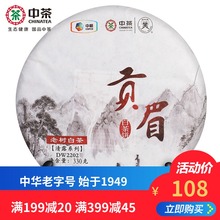 中茶 白茶老树白茶贡眉白茶饼清露系列 330g 中粮出品