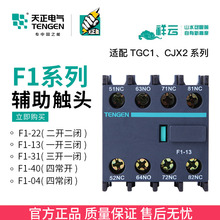 22辅助触头TGC1交流接触器CJX2辅助F4 TENGEN天正