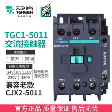5011 220V 50A 380V TGC1 CJX2 5011交流接触器 TENGEN天正电气